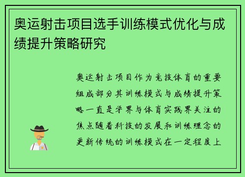 奥运射击项目选手训练模式优化与成绩提升策略研究